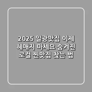 2025 일광맛집, 이제 헤매지 마세요! 숨겨진 로컬 찐맛집 찾는 법