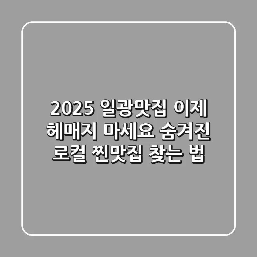 2025 일광맛집, 이제 헤매지 마세요! 숨겨진 로컬 찐맛집 찾는 법