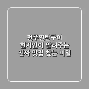 전주연탄구이, 현지인이 알려주는 진짜 맛집 찾는 비밀
