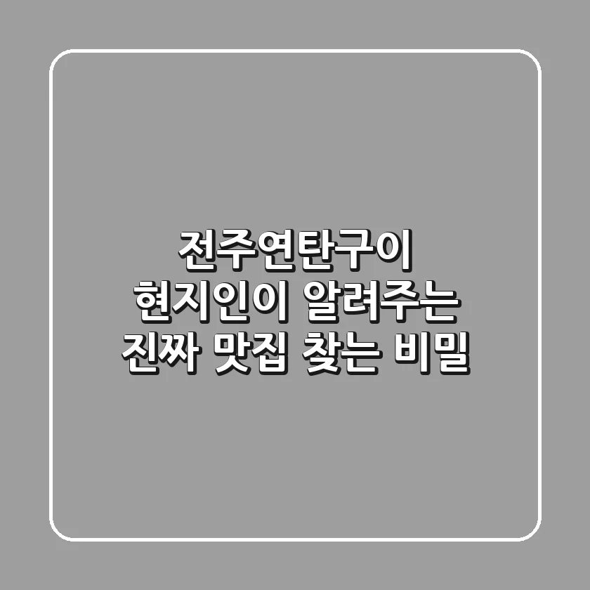 전주연탄구이, 현지인이 알려주는 진짜 맛집 찾는 비밀