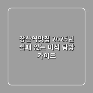장산역맛집, 2025년 실패 없는 미식 탐방 가이드!