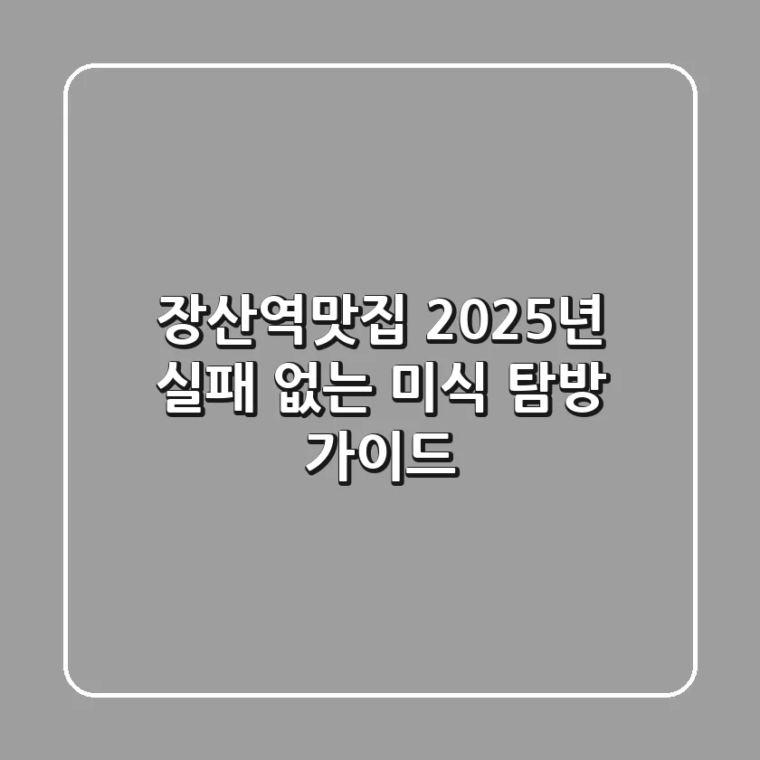 장산역맛집, 2025년 실패 없는 미식 탐방 가이드!