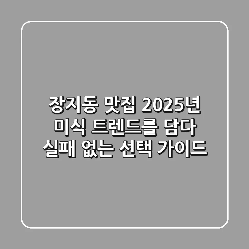장지동 맛집, 2025년 미식 트렌드를 담다: 실패 없는 선택 가이드