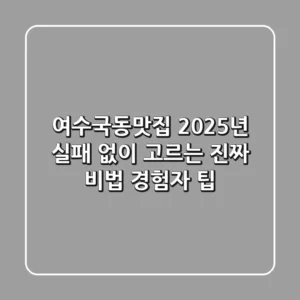 여수국동맛집, 2025년 실패 없이 고르는 진짜 비법 (경험자 팁)