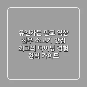 유엔가든: 판교, 역삼 한우 소고기 맛집, 최고의 다이닝 경험 완벽 가이드