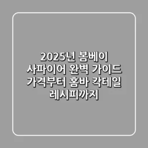 2025년 봄베이 사파이어 완벽 가이드: 가격부터 홈바 칵테일 레시피까지!