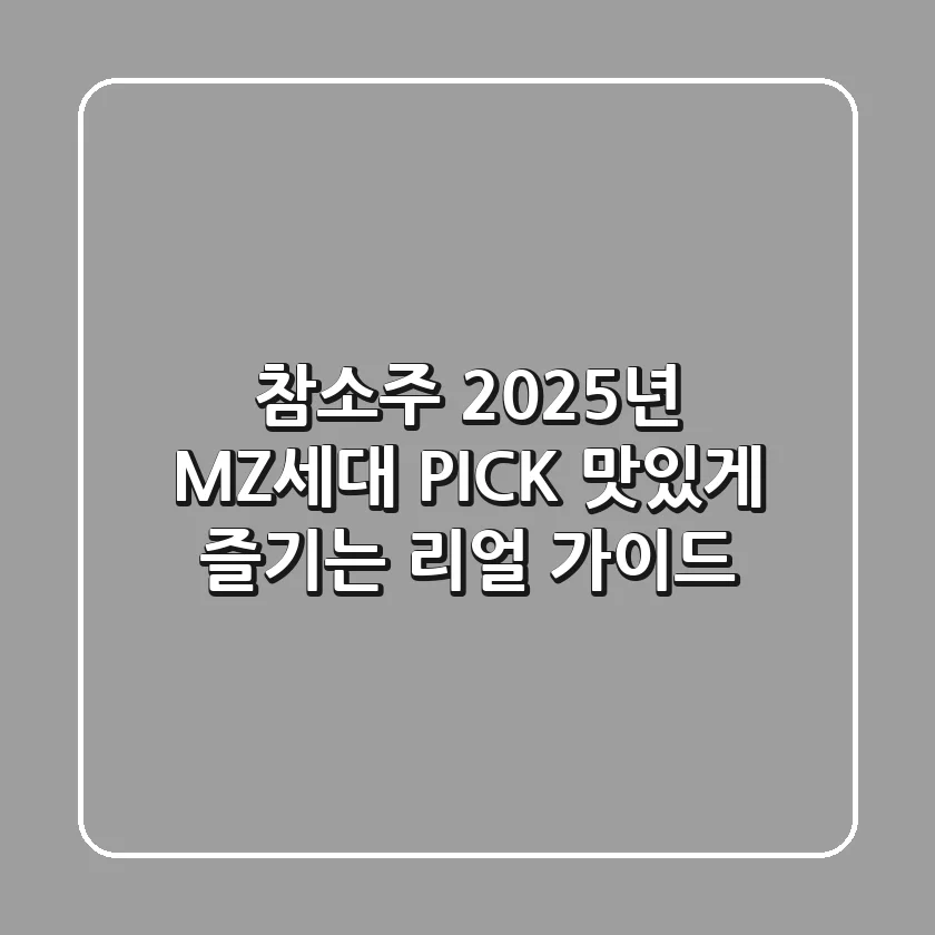 참소주, 2025년 MZ세대 PICK! 맛있게 즐기는 리얼 가이드