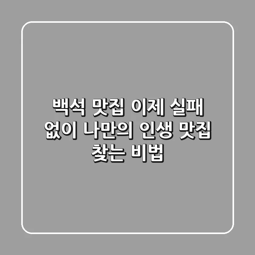 백석 맛집, 이제 실패 없이 나만의 인생 맛집 찾는 비법
