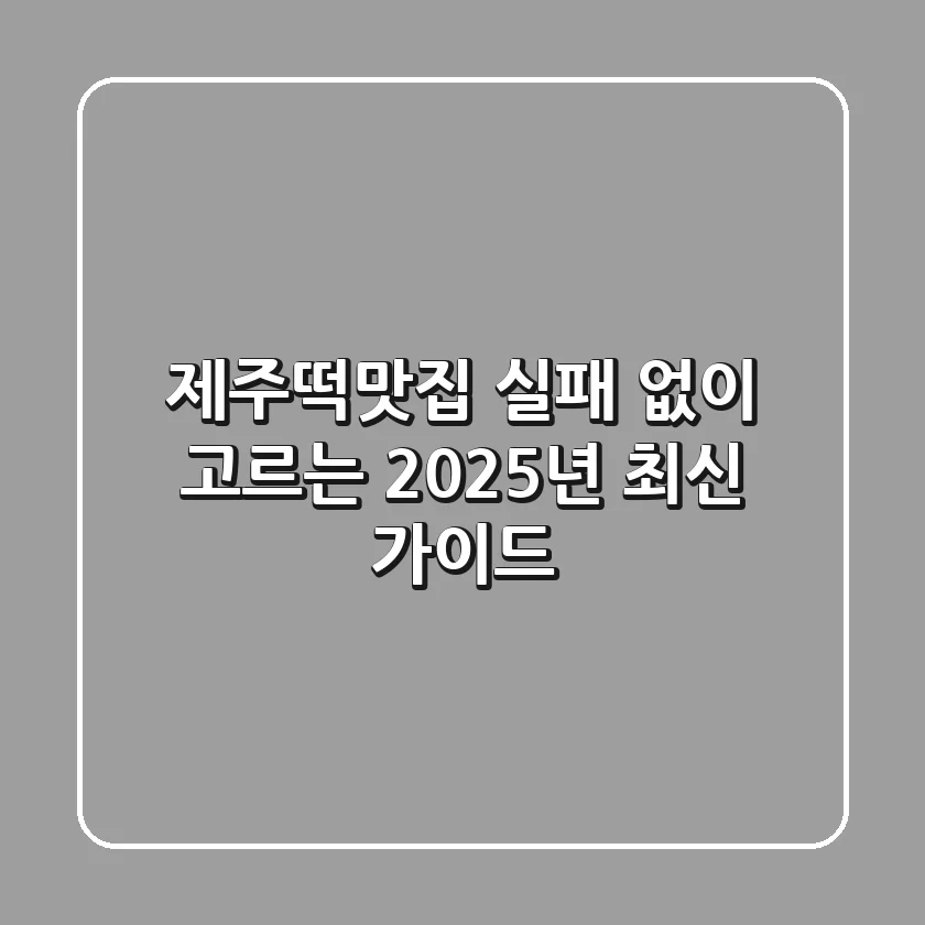제주떡맛집, 실패 없이 고르는 2025년 최신 가이드