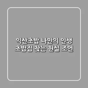 익산초밥, 나만의 인생 초밥집 찾는 현실 조언