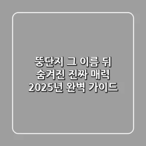 뚱단지, 그 이름 뒤 숨겨진 진짜 매력! 2025년 완벽 가이드