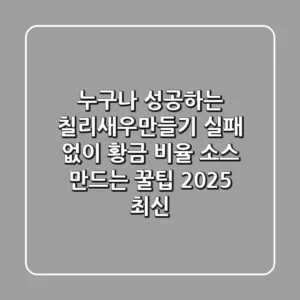 누구나 성공하는 칠리새우만들기, 실패 없이 황금 비율 소스 만드는 꿀팁 (2025 최신)
