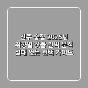 진주 술집, 2025년 취향별 핫플 완벽 분석! 실패 없는 선택 가이드