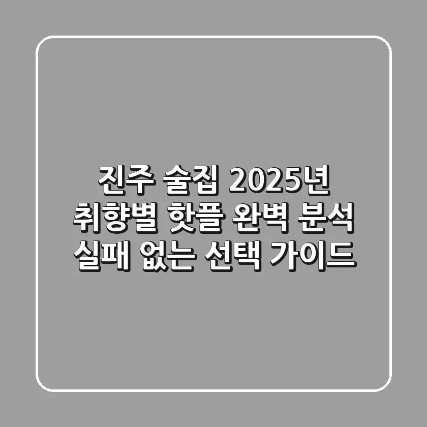 진주 술집, 2025년 취향별 핫플 완벽 분석! 실패 없는 선택 가이드