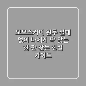 모모스커피 원두, 실패 없이 나에게 딱 맞는 한 잔 찾는 현실 가이드 ☕