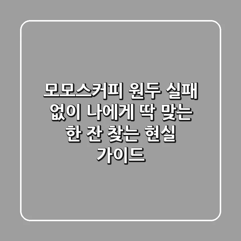 모모스커피 원두, 실패 없이 나에게 딱 맞는 한 잔 찾는 현실 가이드 ☕