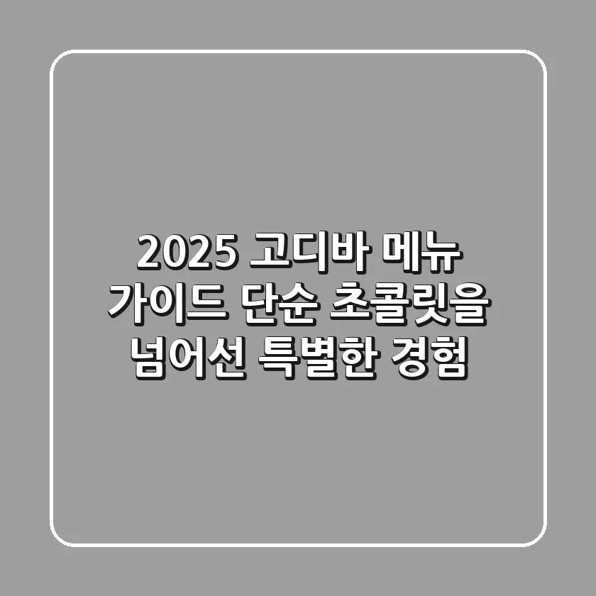 2025 고디바 메뉴 가이드: 단순 초콜릿을 넘어선 특별한 경험