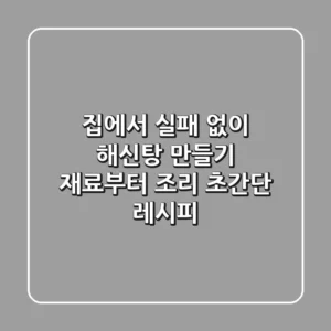 집에서 실패 없이 해신탕 만들기: 재료부터 조리, 초간단 레시피