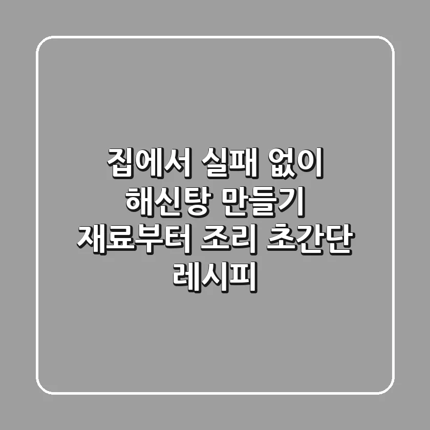 집에서 실패 없이 해신탕 만들기: 재료부터 조리, 초간단 레시피