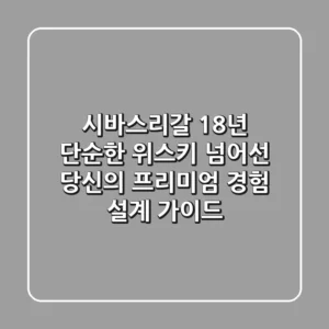 시바스리갈 18년, 단순한 위스키 넘어선 당신의 '프리미엄 경험' 설계 가이드