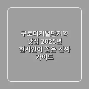 구로디지털단지역 맛집: 2025년 현지인이 꼽은 진짜 가이드