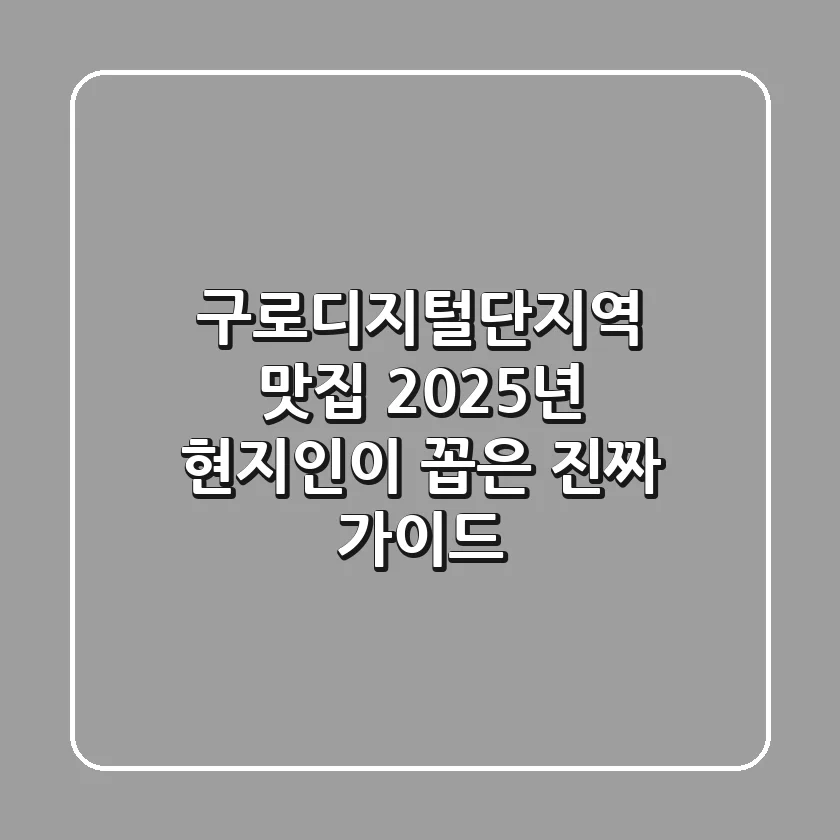 구로디지털단지역 맛집: 2025년 현지인이 꼽은 진짜 가이드