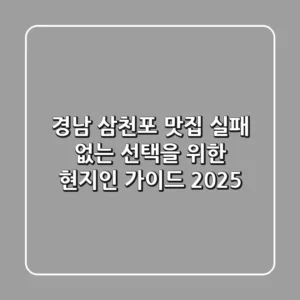 경남 삼천포 맛집, 실패 없는 선택을 위한 현지인 가이드 2025