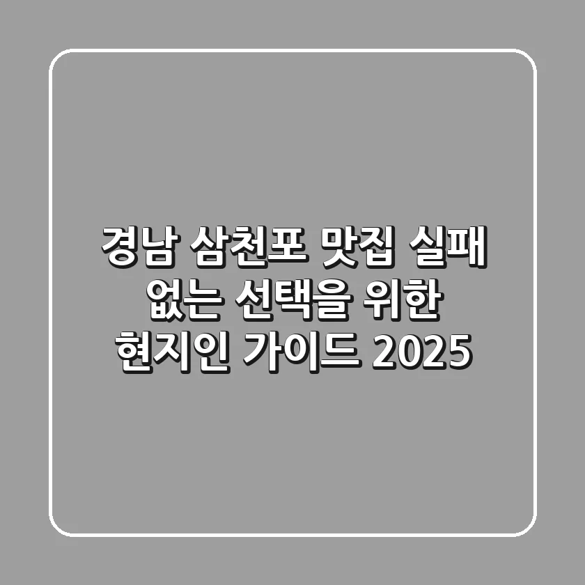 경남 삼천포 맛집, 실패 없는 선택을 위한 현지인 가이드 2025