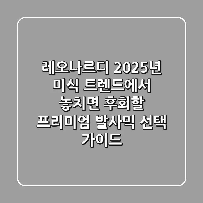 레오나르디, 2025년 미식 트렌드에서 놓치면 후회할 프리미엄 발사믹 선택 가이드