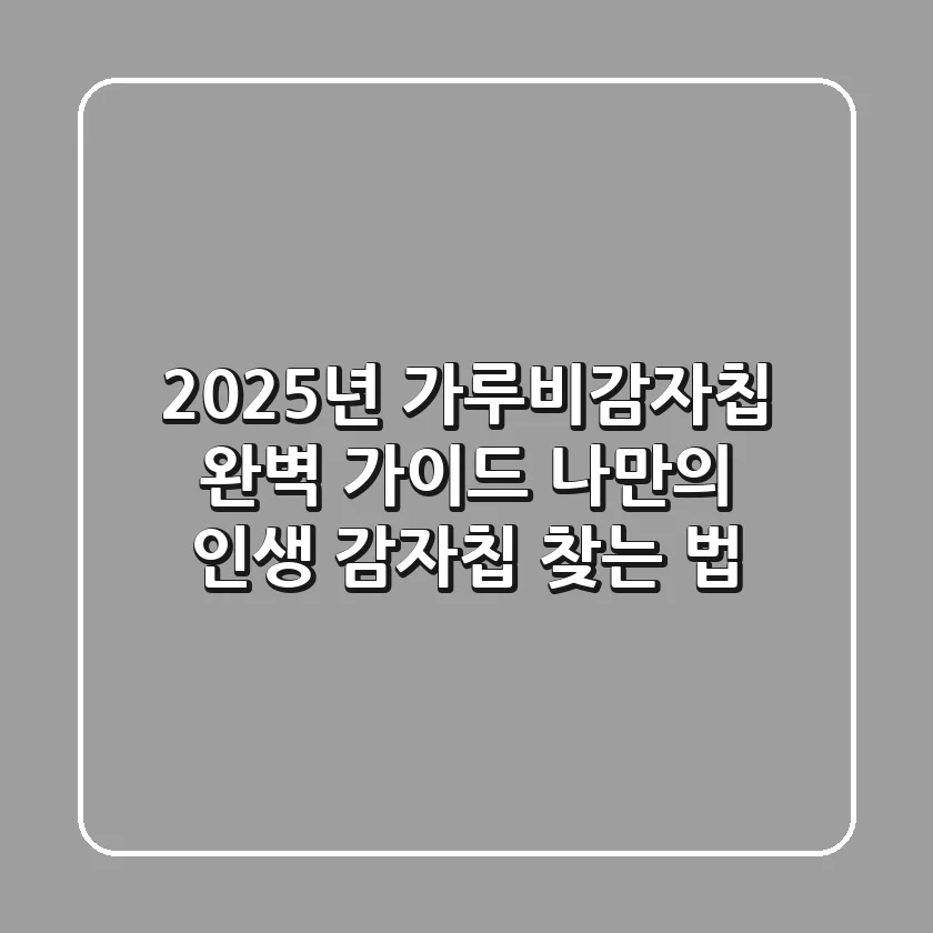 2025년 가루비감자칩 완벽 가이드: 나만의 인생 감자칩 찾는 법