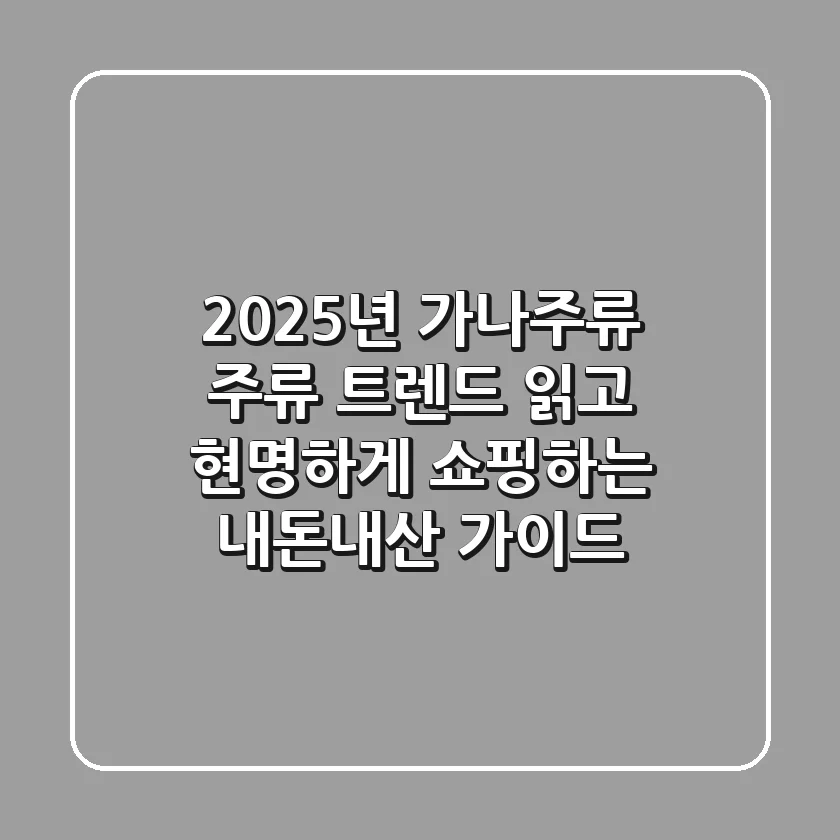 2025년 가나주류, 주류 트렌드 읽고 현명하게 쇼핑하는 내돈내산 가이드