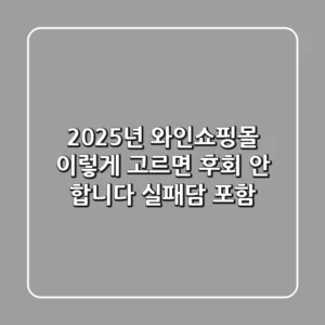 2025년 와인쇼핑몰, 이렇게 고르면 후회 안 합니다 (실패담 포함)