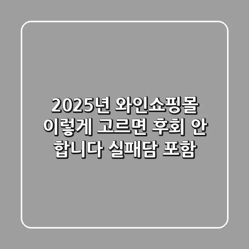 2025년 와인쇼핑몰, 이렇게 고르면 후회 안 합니다 (실패담 포함)