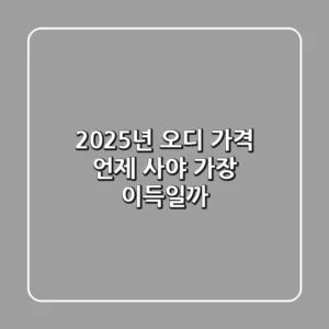 2025년 오디 가격, 언제 사야 가장 이득일까?