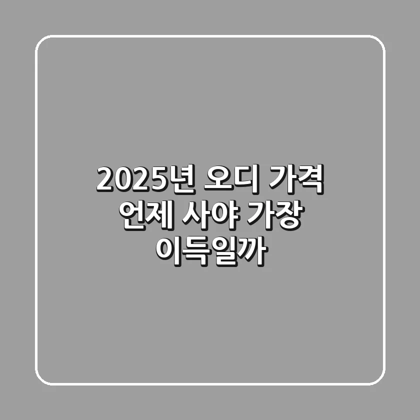 2025년 오디 가격, 언제 사야 가장 이득일까?