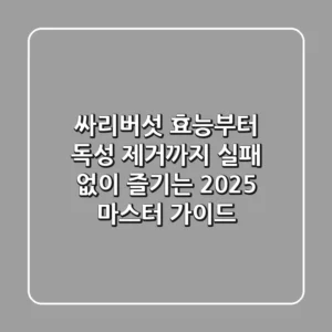 싸리버섯 효능부터 독성 제거까지, 실패 없이 즐기는 2025 마스터 가이드