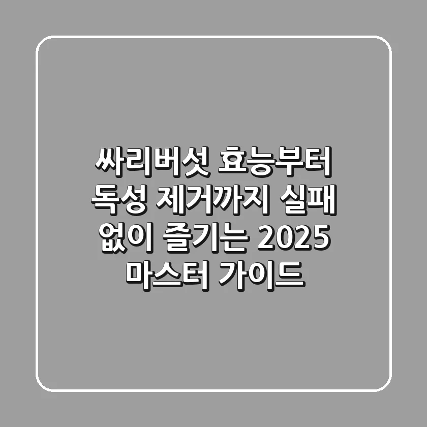 싸리버섯 효능부터 독성 제거까지, 실패 없이 즐기는 2025 마스터 가이드