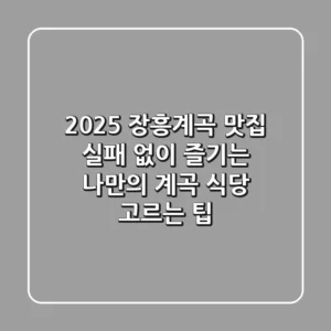 2025 장흥계곡 맛집, 실패 없이 즐기는 나만의 계곡 식당 고르는 팁