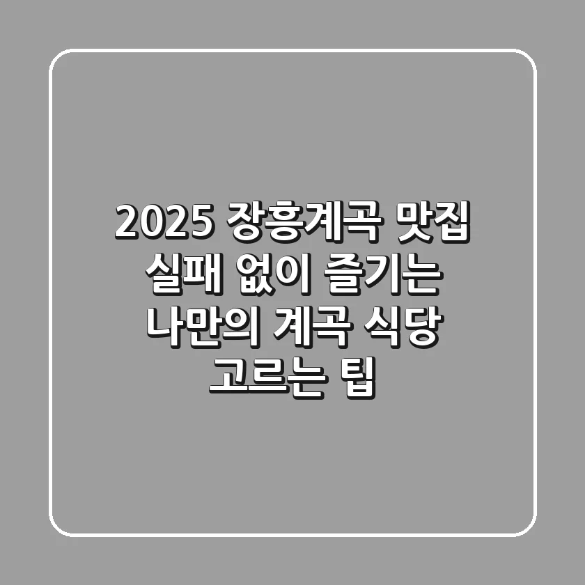 2025 장흥계곡 맛집, 실패 없이 즐기는 나만의 계곡 식당 고르는 팁