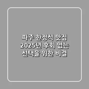 파주 한정식 맛집, 2025년 후회 없는 선택을 위한 비결