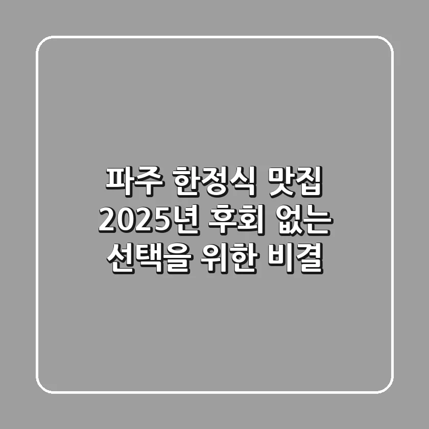 파주 한정식 맛집, 2025년 후회 없는 선택을 위한 비결