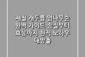 제철 개두릅, 엄나무순 완벽 가이드: 손질부터 효능까지 현직 노하우 대방출!