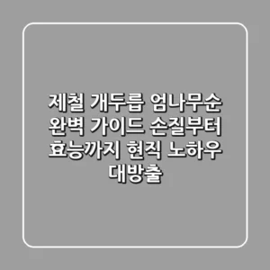 제철 개두릅, 엄나무순 완벽 가이드: 손질부터 효능까지 현직 노하우 대방출!