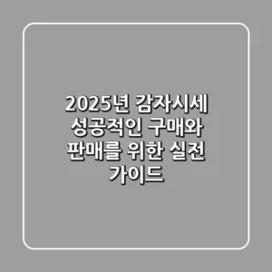 2025년 감자시세, 성공적인 구매와 판매를 위한 실전 가이드