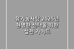 유기농사탕, 2025년 현명한 선택을 위한 실전 가이드