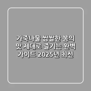 가죽나물, 쌉쌀한 봄의 맛 제대로 즐기는 완벽 가이드 (2025년 최신)