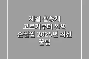 제철 활꽃게 고르기부터 완벽 손질/찜, 2025년 최신 꿀팁