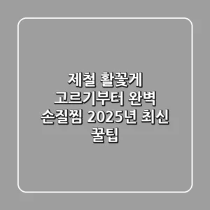 제철 활꽃게 고르기부터 완벽 손질/찜, 2025년 최신 꿀팁