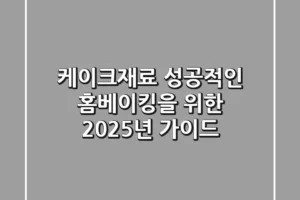 케이크재료, 성공적인 홈베이킹을 위한 2025년 가이드