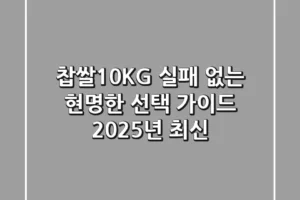찹쌀10KG, 실패 없는 현명한 선택 가이드 (2025년 최신)
